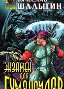 Экзамен для гуманоидов