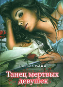 Танец мертвых девушек