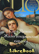 Жизнь венецианского карлика