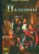 Паладины