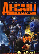 Десант на Европу, или возвращение Мафусаила