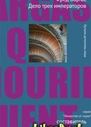 Дело трех императоров