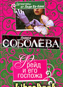 Фрейд и его госпожа