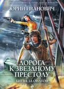 Дорога к Звездному престолу. Битва за Оилтон
