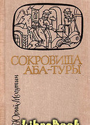 Сокровища Аба-Туры