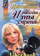 И тогда ты умрешь