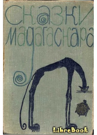 Сказки Мадагаскара