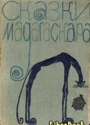 Сказки Мадагаскара