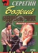 Божий одуванчик