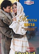 Мечты цвета мокко