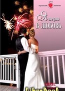 Я верю в любовь