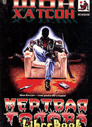 Мертвая голова