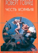 Честь корабля