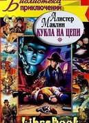 Кукла на цепи