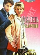 Искатель приключений