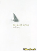 Тень от носа (трагифарс)