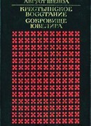 Крестьянское восстание