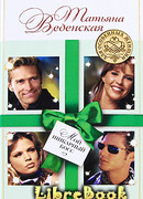 Мой шикарный босс