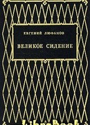 Великое сидение
