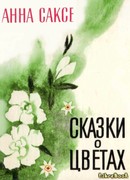 Сказки о цветах