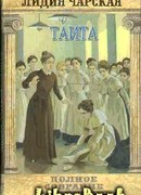 Том 27. Таита (Тайна института)