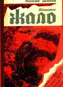 Ядовитое жало