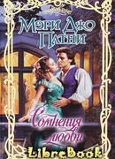 Сомнения любви