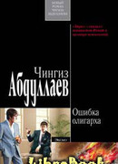 Ошибка олигарха