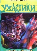 Оборотень в гостиной