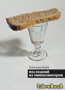 Последний из миннезингеров