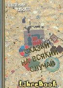 Сказки на всякий случай