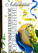 Неумышленное ограбление