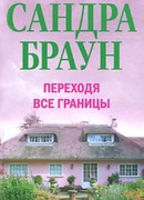 Переходя все границы