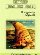 Мастер дымных колец