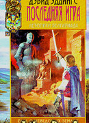 Последняя игра