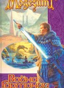 Война гармонии