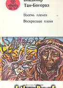 На мёртвом стойбище