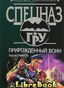 Прирожденный воин