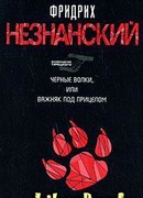 Черные волки, или Важняк под прицелом