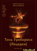 Тень Уробороса.Фарс