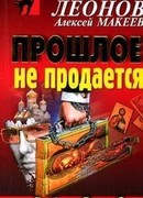 Прошлое не продаётся