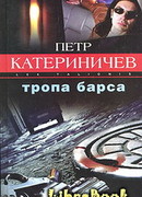 Тропа барса