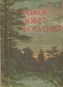 Рожок зовет Богатыря