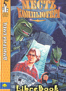 Месть компьютера