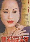 Крошка из Шанхая