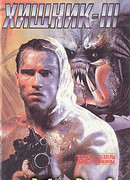 Хищник III