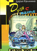 Дуля с маком