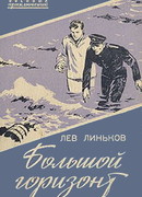 Большой горизонт