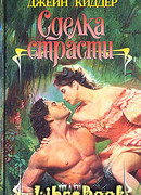 Сделка страсти