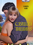 Слушая тишину